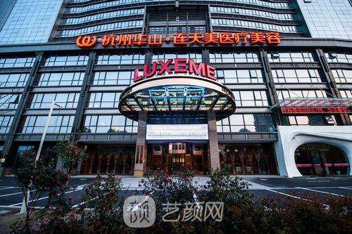 杭州華山連天美醫(yī)療美容醫(yī)院