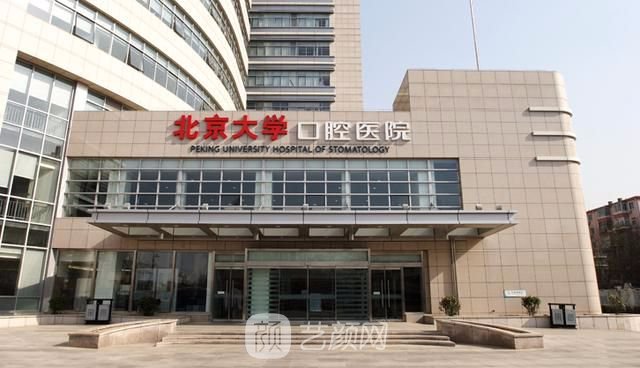 【北京大學(xué)口腔醫(yī)院怎么樣？地址？】