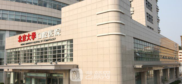 【北京大學(xué)口腔醫(yī)院怎么樣？地址？】
