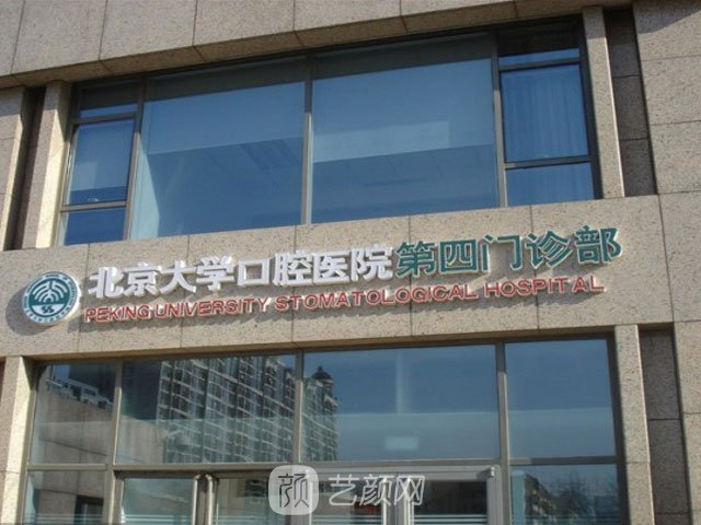 【北京大學(xué)口腔醫(yī)院怎么樣？地址？】