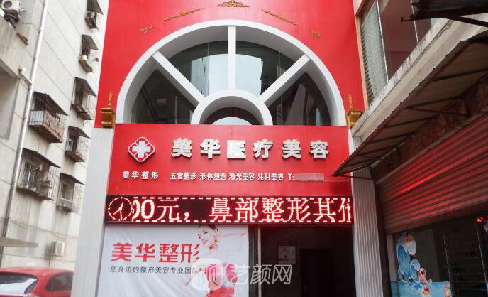 廣元美華醫(yī)療美容診所