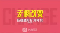『新疆整形12慶周年』千人同行，熱動全城，大咖坐鎮(zhèn)，美動全城！