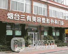 煙臺(tái)三有醫(yī)療美容門診部