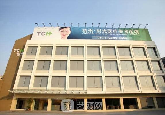 杭州時光醫(yī)療美容醫(yī)院