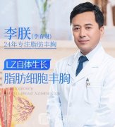 打算做隆胸考察了北京圣嘉新做自體脂肪豐胸醫(yī)生李朕怎么樣