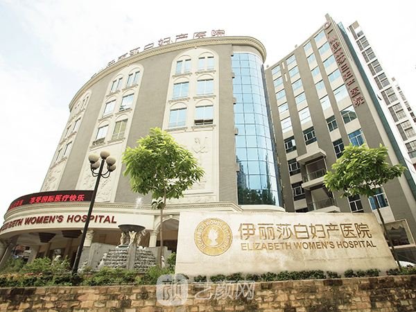 廣州伊麗莎白婦產(chǎn)醫(yī)院醫(yī)療美容科