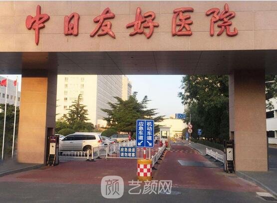 中日友好醫(yī)院整形外科