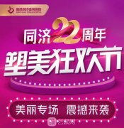 南昌同濟22周年塑美狂歡節(jié)，數(shù)百萬豪禮幸運得?。?！