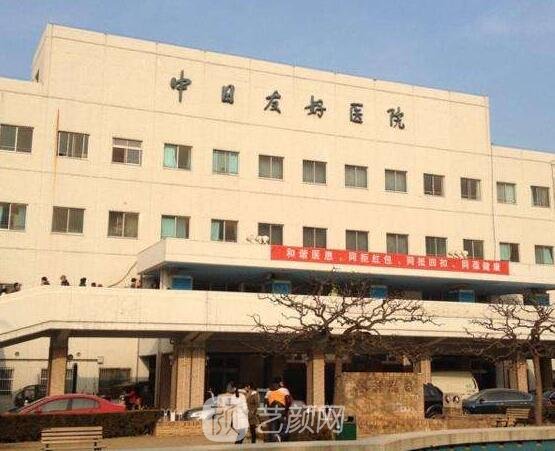 中日友好醫(yī)院整形科