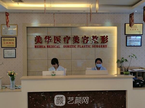 廣元美華醫(yī)療美容診所