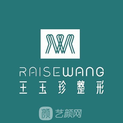 煙臺(tái)王玉珍美容整形外科診所