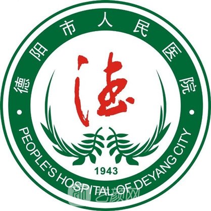 德陽市人民醫(yī)院整形科