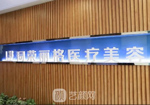 杭州同榮麗格整形醫(yī)院吸脂費(fèi)用高嗎？2022收費(fèi)標(biāo)準(zhǔn)及案例分享