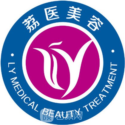 廣州荔醫(yī)醫(yī)療美容門診部