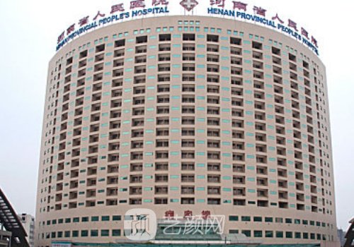 河南省人民醫(yī)院整形美容
