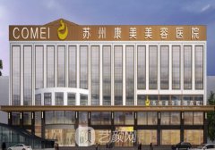 蘇州康美整形醫(yī)院電話號