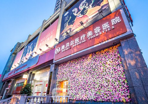 貴陽美貝爾醫(yī)療美容醫(yī)院