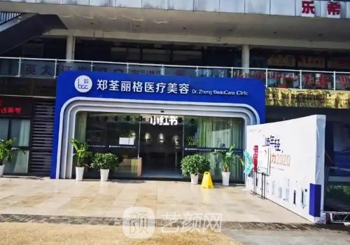 重慶鄭荃麗格口碑怎樣?醫(yī)