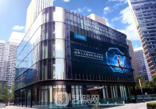 成都八大處整形醫(yī)院地址