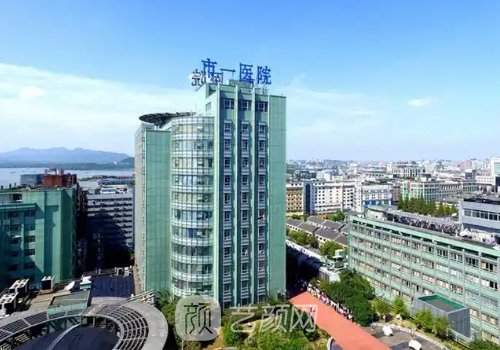 杭州第一人民醫(yī)院整形科