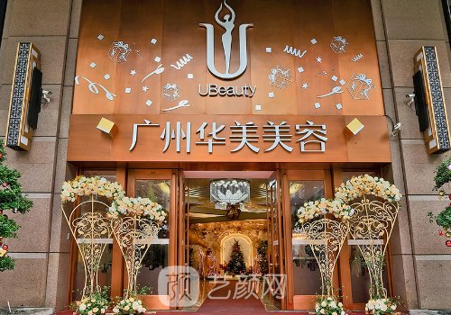 廣州華美整形美容醫(yī)院哪