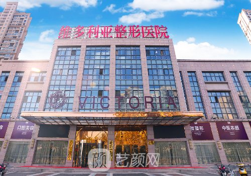 合肥維多利亞整形醫(yī)院是