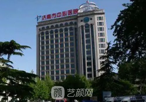 濟南市中心醫(yī)院整形美容