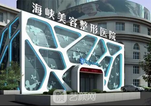廣州海峽整形美容醫(yī)院官
