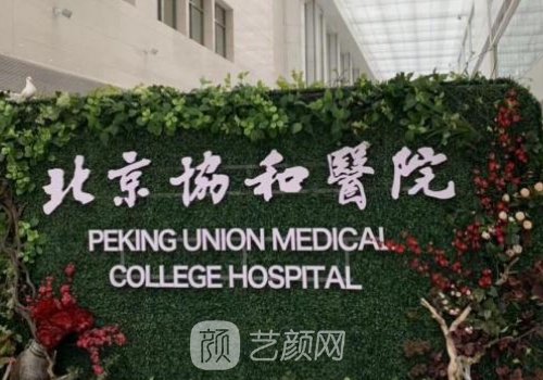 北京協(xié)和醫(yī)院雙眼皮修復(fù)