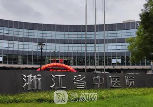 浙江省中醫(yī)院整容怎么樣