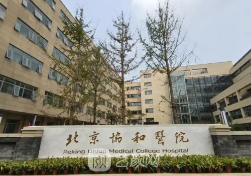 北京協(xié)和醫(yī)院抽脂好不好