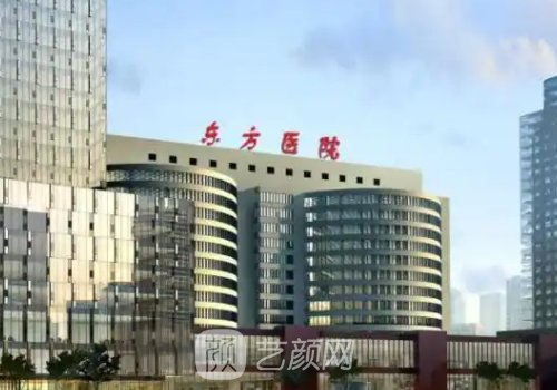 上海市東方醫(yī)院整形美容