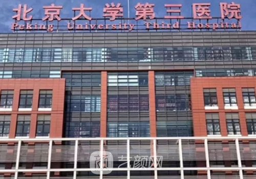 北京大學(xué)第三醫(yī)院整形費(fèi)