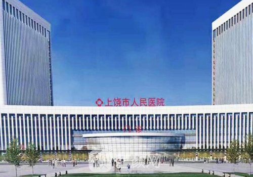 上饒市人民醫(yī)院整形外科