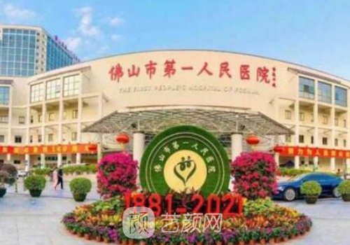 佛山市第一人民醫(yī)院整形