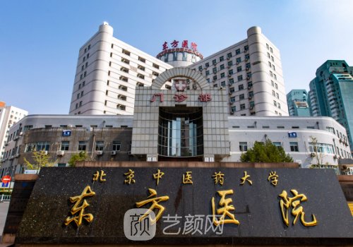 北京東方醫(yī)院整形美容科