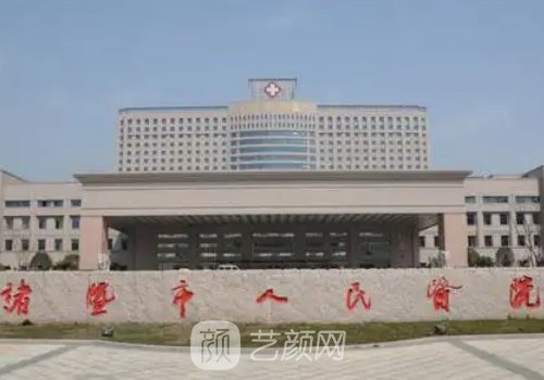 諸暨人民醫(yī)院整形外科哪