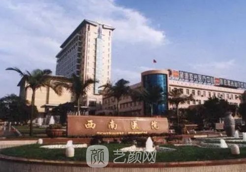 重慶西南醫(yī)院整容科電話