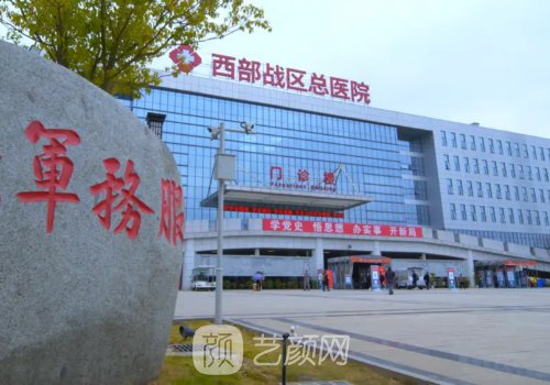 成都軍區(qū)整形醫(yī)院怎么樣