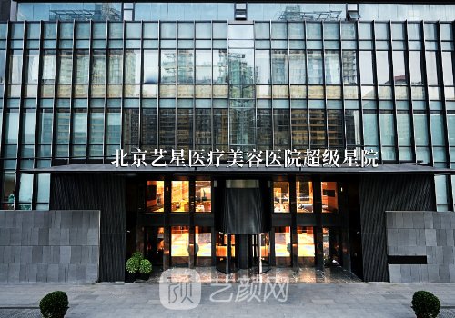 北京藝星整形醫(yī)院電話號(hào)