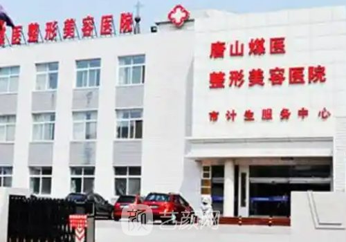 唐山煤醫(yī)整形美容醫(yī)院是
