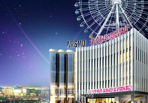 長沙華韓華美醫(yī)療美容醫(yī)