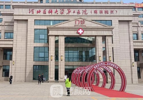 河北醫(yī)科大學第二醫(yī)院整