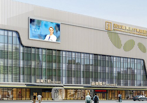 西安畫美是三甲醫(yī)院嗎?私