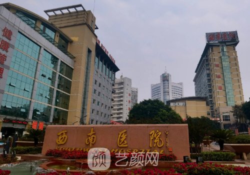 重慶西南醫(yī)院整形科怎么