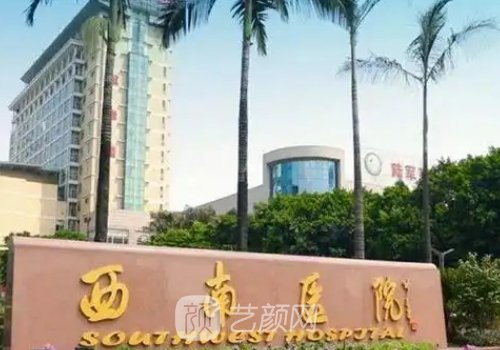 西南醫(yī)院美容整形科價(jià)目