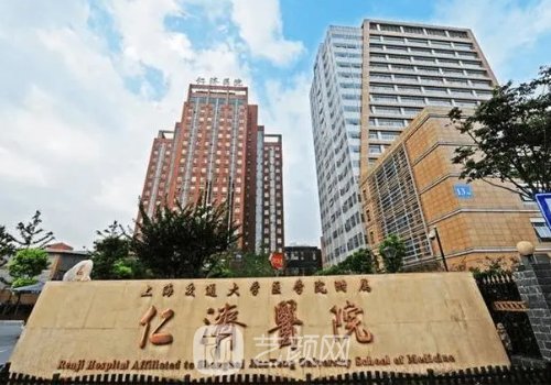 上海仁濟(jì)醫(yī)院整形價(jià)目表