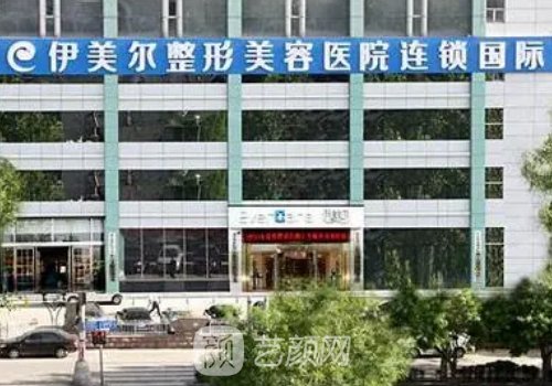 濟(jì)南伊美爾口碑怎么樣?醫(yī)