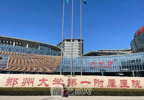 鄭州第一附屬醫(yī)院整形科