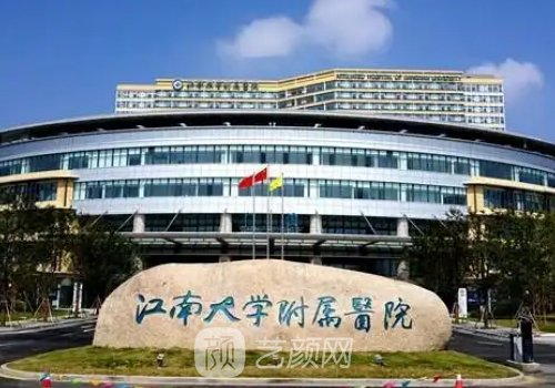 江南大學(xué)附屬醫(yī)院整形外